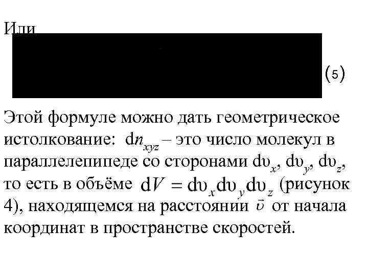 Или ( 5) Этой формуле можно дать геометрическое истолкование: dnxyz – это число молекул