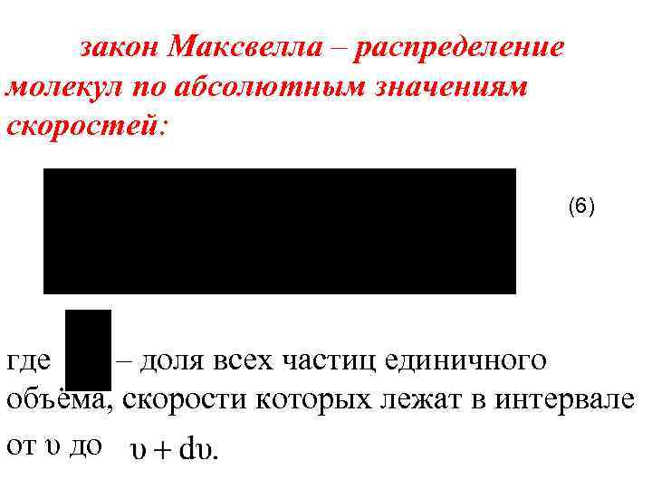 закон Максвелла – распределение молекул по абсолютным значениям скоростей: (6) где – доля всех