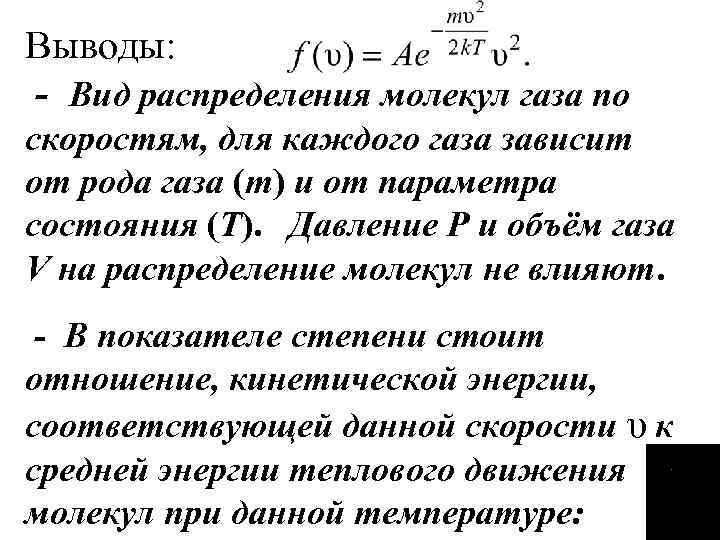 Каждого газа. Распределение молекул идеального газа по скоростям. Распределение молекул идеального газа в пространстве. Распределение молекул газа по объему. Распределение молекул идеального газа по состояниям..