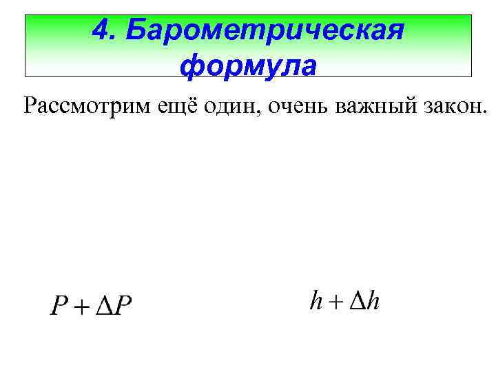 4. Барометрическая формула Рассмотрим ещё один, очень важный закон. 