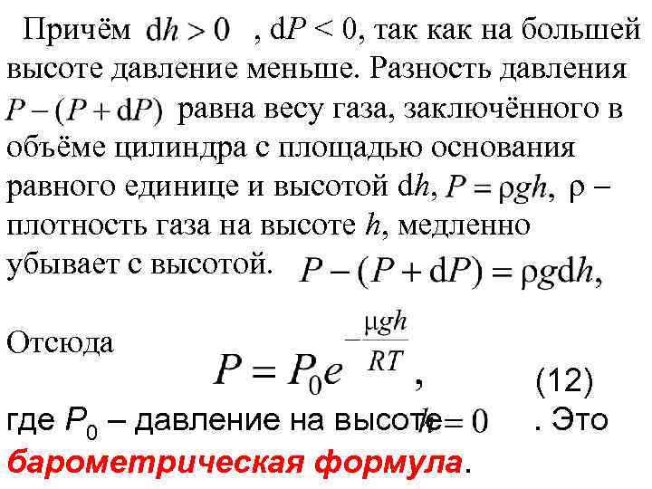 Причём , d. Р < 0, так как на большей высоте давление меньше. Разность