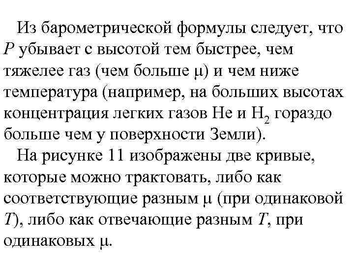 Из барометрической формулы следует, что P убывает с высотой тем быстрее, чем тяжелее газ