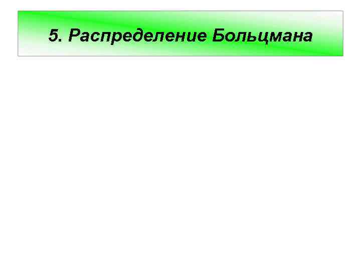 5. Распределение Больцмана 