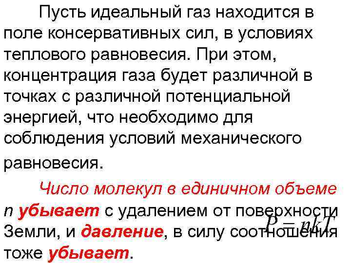 Пусть идеальный газ находится в поле консервативных сил, в условиях теплового равновесия. При этом,