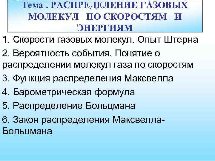 Тема. РАСПРЕДЕЛЕНИЕ ГАЗОВЫХ МОЛЕКУЛ ПО СКОРОСТЯМ И ЭНЕРГИЯМ 1. Скорости газовых молекул. Опыт Штерна