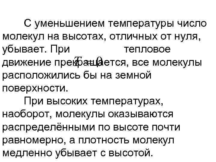 С уменьшением температуры число молекул на высотах, отличных от нуля, убывает. При тепловое движение