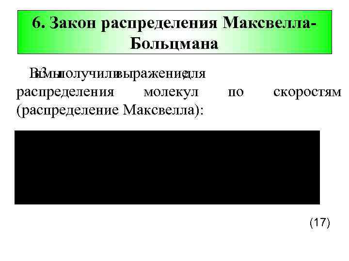 6. Закон распределения Максвелла. Больцмана В 3 получили п. мы выражение для распределения молекул