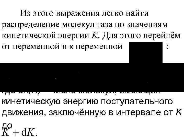 Из этого выражения легко найти распределение молекул газа по значениям кинетической энергии K. Для