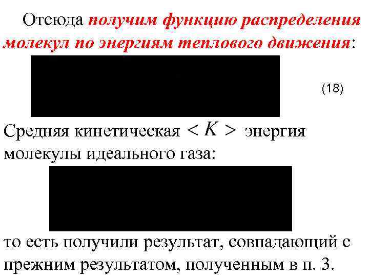 Отсюда получим функцию распределения молекул по энергиям теплового движения: (18) Средняя кинетическая молекулы идеального