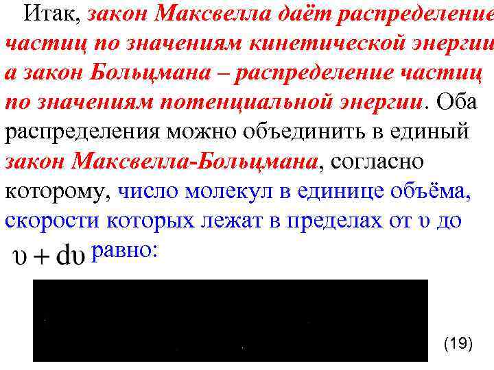 Итак, закон Максвелла даёт распределение частиц по значениям кинетической энергии а закон Больцмана –