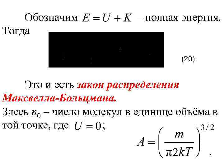 Обозначим Тогда – полная энергия. (20) Это и есть закон распределения Максвелла-Больцмана. Здесь n