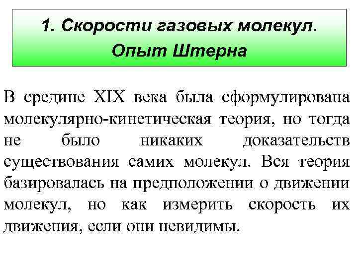 1. Скорости газовых молекул. Опыт Штерна В средине XIX века была сформулирована молекулярно-кинетическая теория,