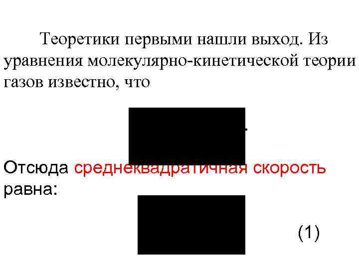 Теоретики первыми нашли выход. Из уравнения молекулярно-кинетической теории газов известно, что. Отсюда среднеквадратичная скорость