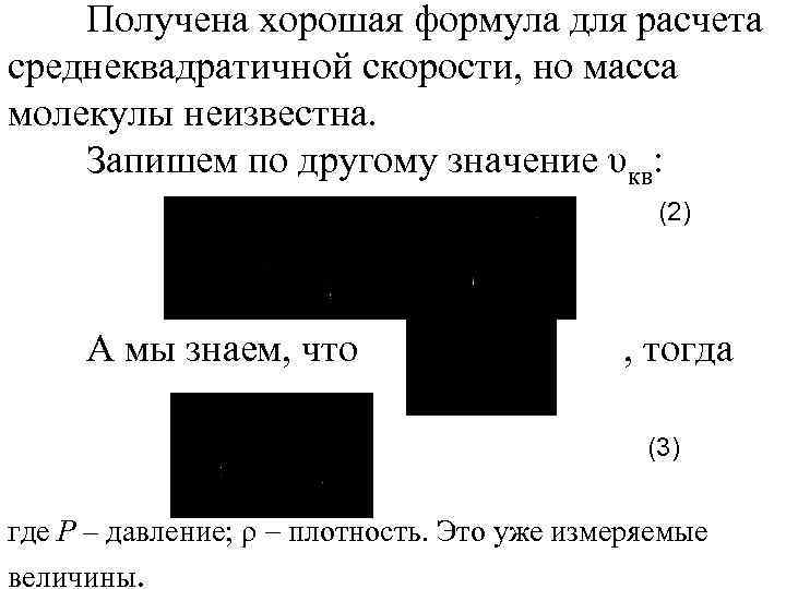 Получена хорошая формула для расчета среднеквадратичной скорости, но масса молекулы неизвестна. Запишем по другому