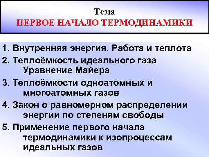 Основы термодинамики 1 вариант. Теплота и работа. Первое начало термодинамики 1 курс. Термодинамика 1 qonuni.