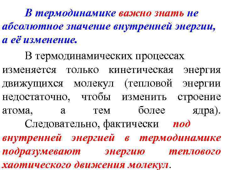 В термодинамике важно знать не абсолютное значение внутренней энергии, а её изменение. В термодинамических