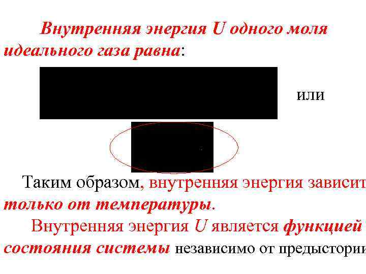 Внутренняя энергия U одного моля идеального газа равна: или Таким образом, внутренняя энергия зависит