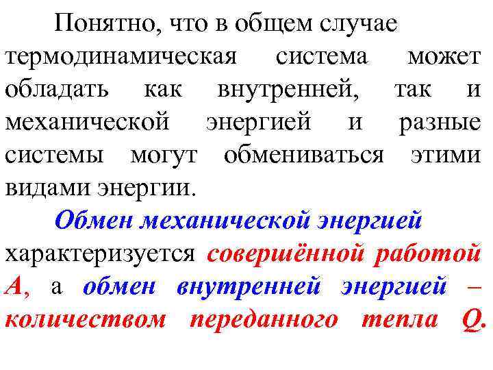 Понятно, что в общем случае термодинамическая система может обладать как внутренней, так и механической