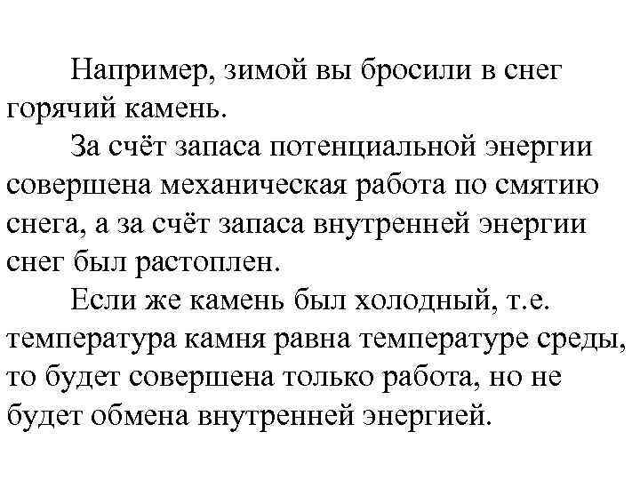 Например, зимой вы бросили в снег горячий камень. За счёт запаса потенциальной энергии совершена