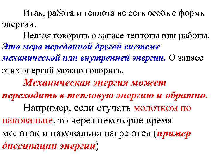 Итак, работа и теплота не есть особые формы энергии. Нельзя говорить о запасе теплоты