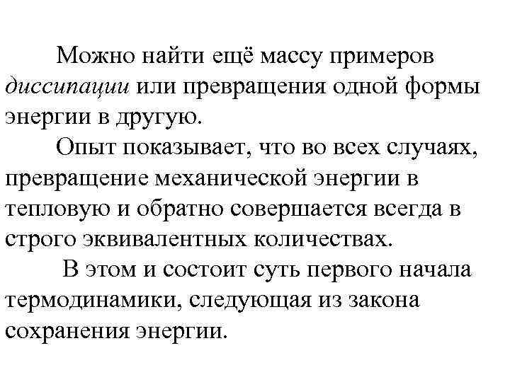 Можно найти ещё массу примеров диссипации или превращения одной формы энергии в другую. Опыт