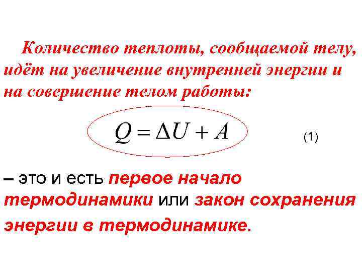 Количество теплоты, сообщаемой телу, идёт на увеличение внутренней энергии и на совершение телом работы: