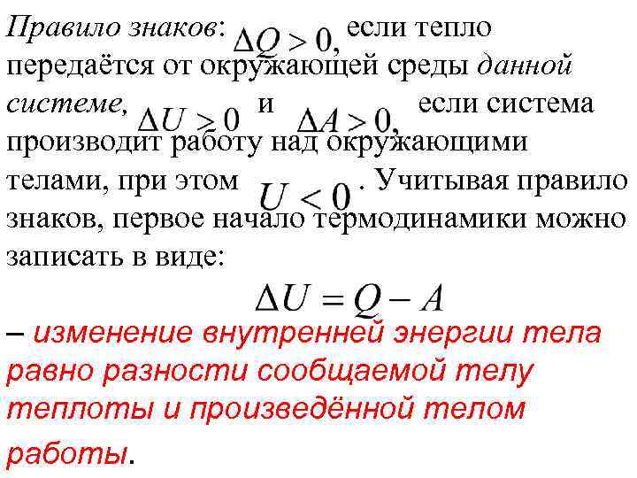 Правило знаков: если тепло передаётся от окружающей среды данной системе, и если система производит