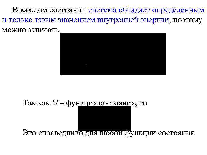 В каждом состоянии система обладает определенным и только таким значением внутренней энергии, поэтому можно