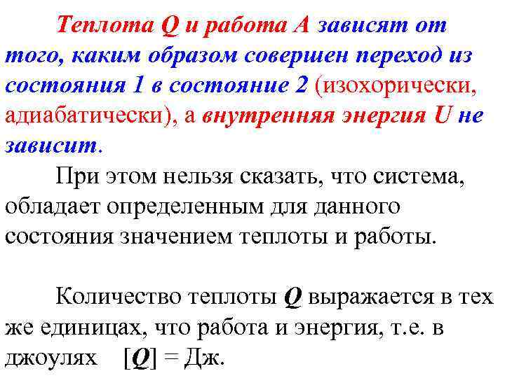 Теплота Q и работа А зависят от того, каким образом совершен переход из состояния