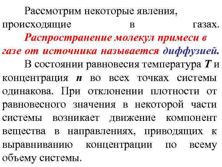 Рассмотрим некоторые явления, происходящие в газах. Распространение молекул примеси в газе от источника называется