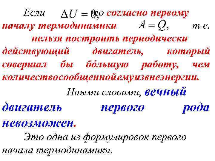 Если то согласно первому началу термодинамики т. е. нельзя построить периодически действующий двигатель, который