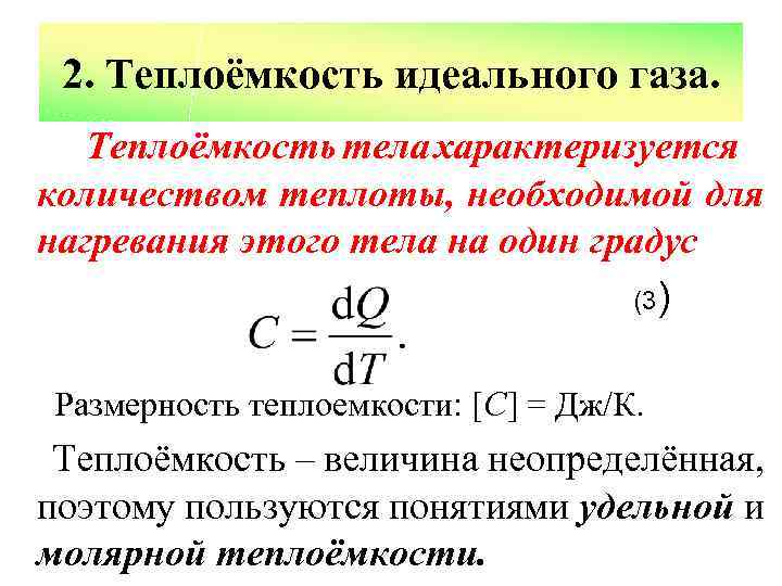 Теплоемкость нагревания. Кол во теплоты идеального газа. Теплоемкость в термодинамике. Теплоемкость газа. Теплоёмкость газа термодинамика.