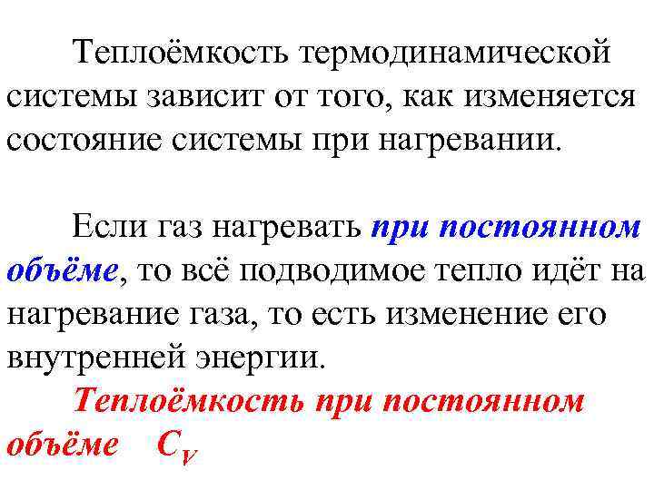 Теплоёмкость термодинамической системы зависит от того, как изменяется состояние системы при нагревании. Если газ