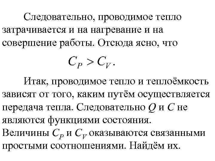 Следовательно, проводимое тепло затрачивается и на нагревание и на совершение работы. Отсюда ясно, что