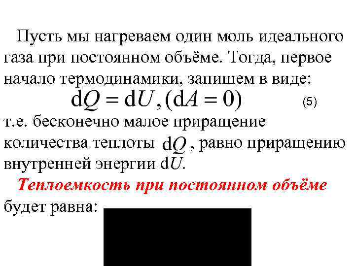 Пусть мы нагреваем один моль идеального газа при постоянном объёме. Тогда, первое начало термодинамики,