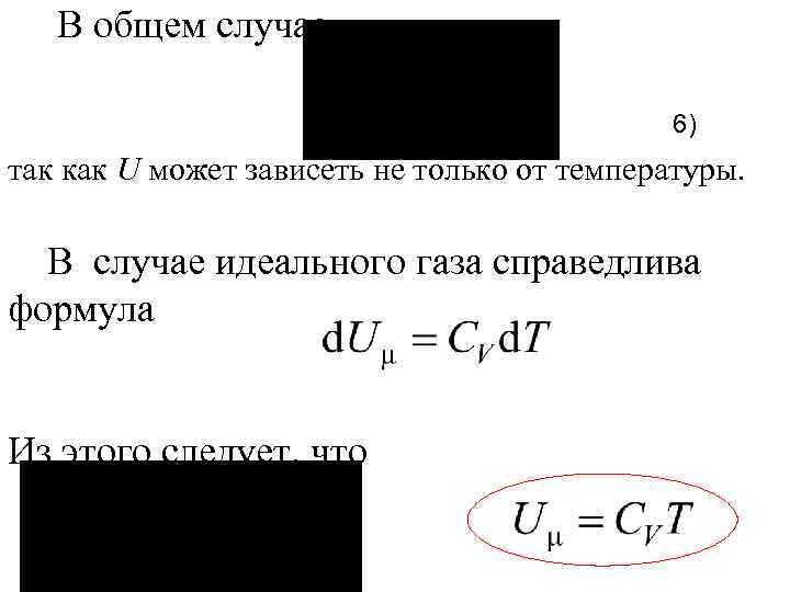 В общем случае 6) так как U может зависеть не только от температуры. В