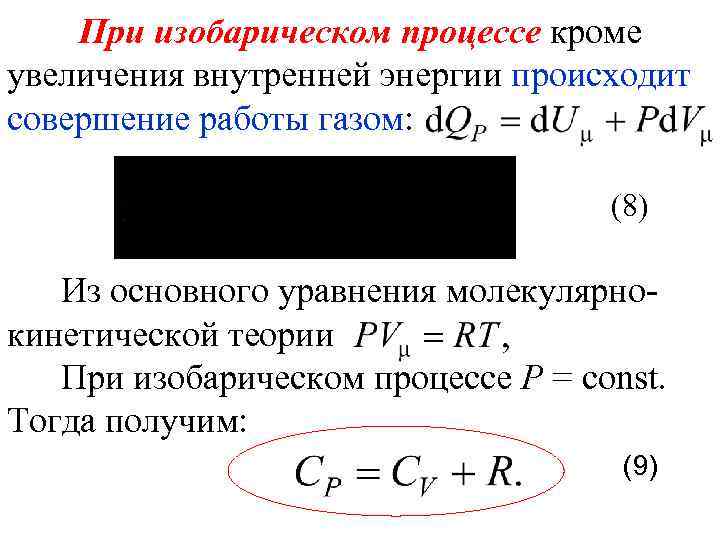 При изобарическом процессе кроме увеличения внутренней энергии происходит совершение работы газом: (8) Из основного