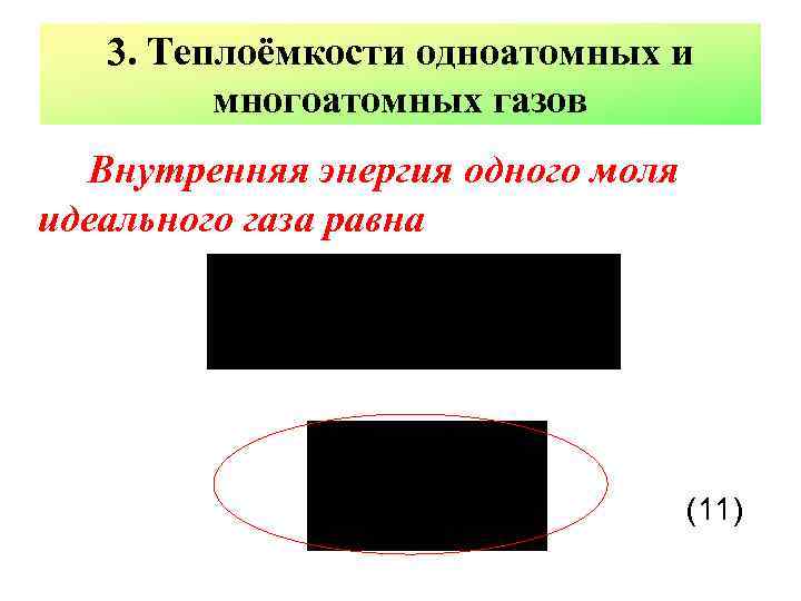 3. Теплоёмкости одноатомных и многоатомных газов Внутренняя энергия одного моля идеального газа равна (11)