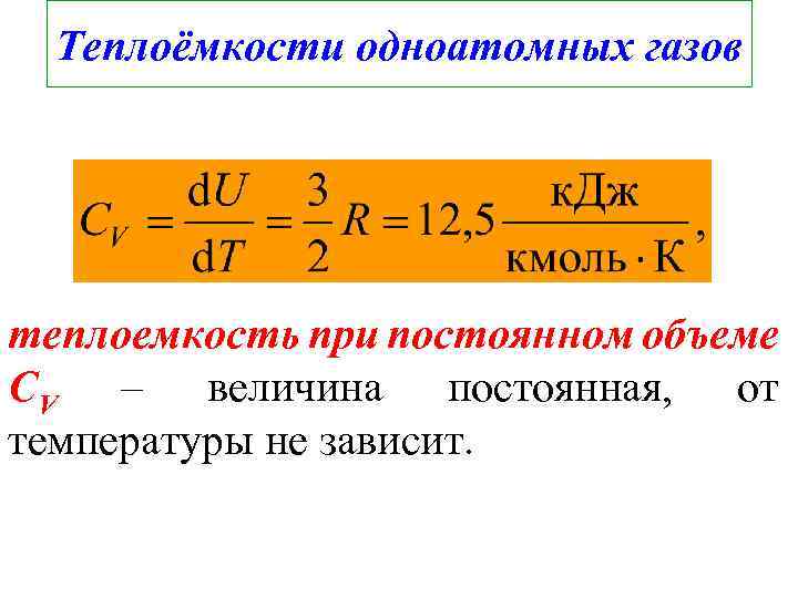 Теплоёмкости одноатомных газов теплоемкость при постоянном объеме СV – величина постоянная, от температуры не