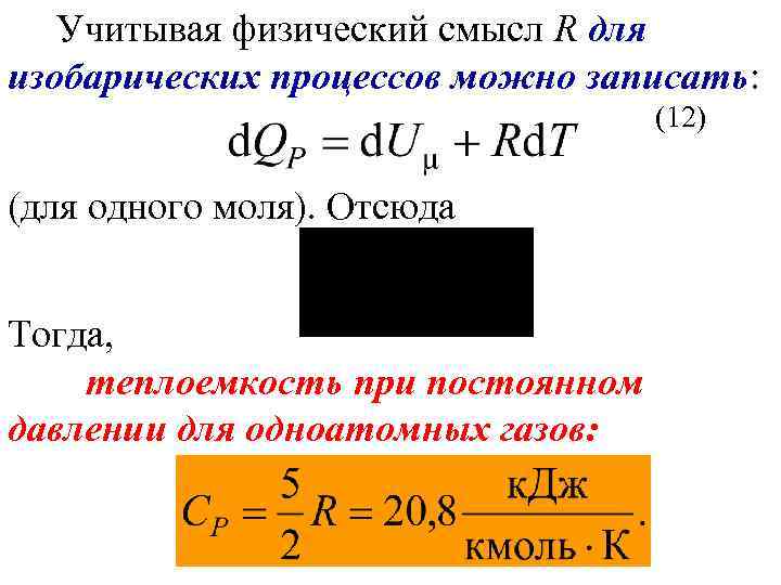 Учитывая физический смысл R для изобарических процессов можно записать: (12) (для одного моля). Отсюда