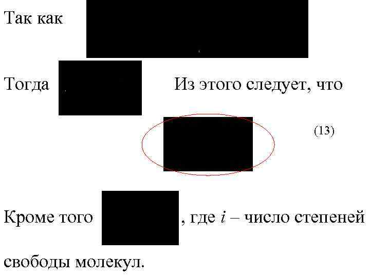 Так как Тогда Из этого следует, что (13) Кроме того свободы молекул. , где