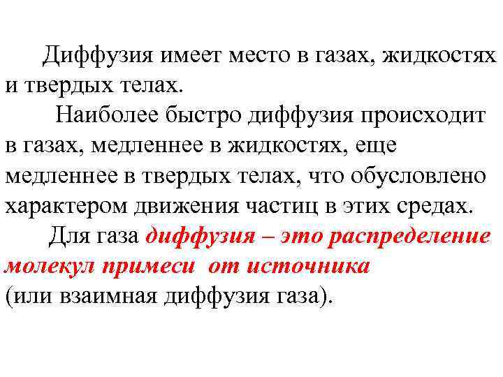 Диффузия имеет место в газах, жидкостях и твердых телах. Наиболее быстро диффузия происходит в