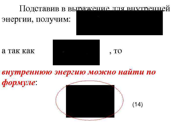 Подставив в выражение для внутренней энергии, получим: а так как , то внутреннюю энергию