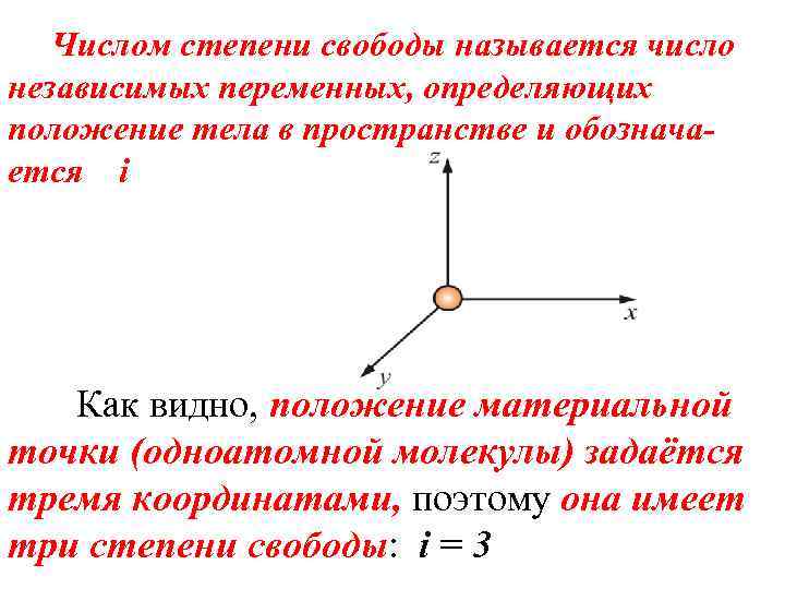 Числом степени свободы называется число независимых переменных, определяющих положение тела в пространстве и обозначается