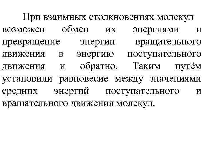 При взаимных столкновениях молекул возможен обмен их энергиями и превращение энергии вращательного движения в