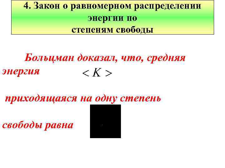 4. Закон о равномерном распределении энергии по степеням свободы Больцман доказал, что, средняя энергия