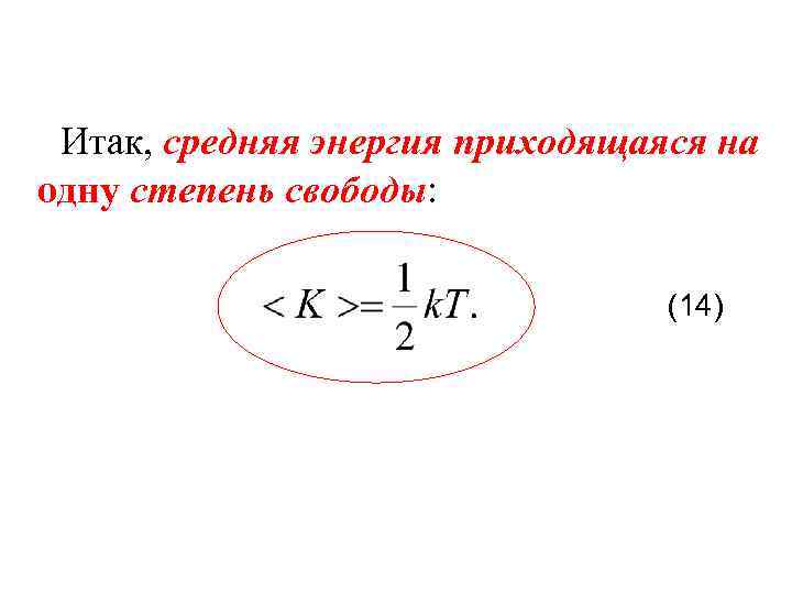 Итак, средняя энергия приходящаяся на одну степень свободы: (14) 