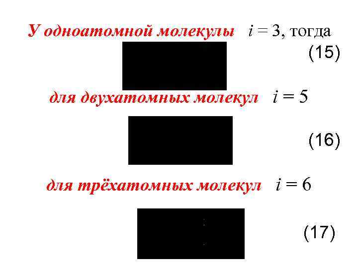 У одноатомной молекулы i = 3, тогда (15) для двухатомных молекул i = 5