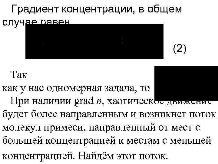 Градиент концентрации, в общем случае равен. (2) Так как у нас одномерная задача, то