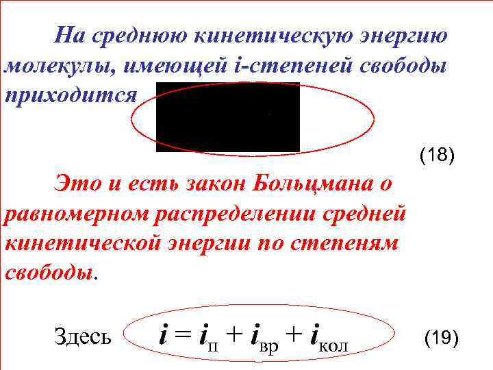 На среднюю кинетическую энергию молекулы, имеющей i-степеней свободы приходится (18) Это и есть закон